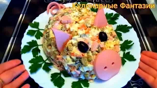 Original New Year's Salad "Pig"!