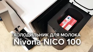 Демонстрация холодильника для молока Nivona NICO 100 на примере кофемашины Nivona NICR 965