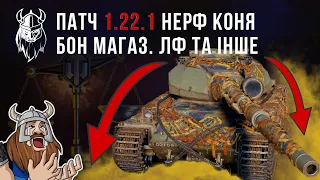 ПАТЧ 1.22.1 НЕРФ SUPER CONQUEROR. БОНОВИЙ МАГАЗИНА, НОВА ЛФ, та КУПА ІНШОГО.