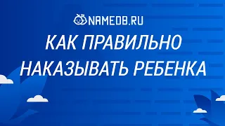 Как правильно наказывать ребенка