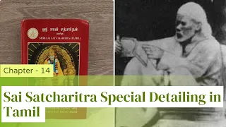 Sai Satcharitra Special Detailing in Tamil : Chapter - 14 #satcharitra #saibaba #shirdi