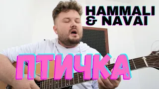 HammAli & Navai - Птичка (кавер песни под гитару) аккорды и текст в описании