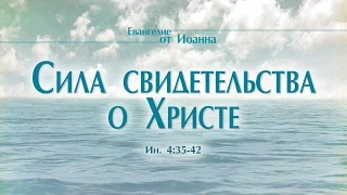 Проповедь: "Ев. от Иоанна: 26. Сила свидетельства о Христе" (Алексей Коломийцев)