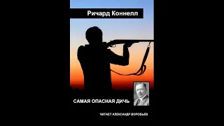 Самая опасная дичь.   Ричард Коннелл .Аудиокнига