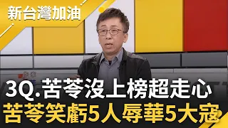 【下集】3Q.苦苓未上榜走心到大講中國經濟! 苦苓虧被懲戒5名嘴"辱華五大寇" 3Q晉升"火鍋哥"談經濟 笑稱盼爭取終身成就獎.最佳外語類別｜許貴雅主持｜【新台灣加油】20240516｜三立新聞台