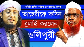 নবীজি হাজির ও নাজির এই বয়ানটি যথেষ্ট। আল্লামা নুরুল ইসলাম ওলিপুরী।