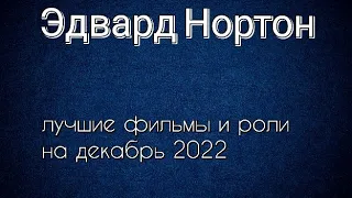 Эдвард Нортон лучшие фильмы и роли (Edward Norton)