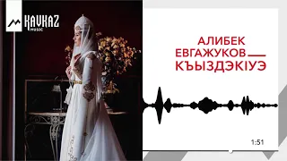 Алибек Евгажуков - Къыздэк1уэ | KAVKAZ MUSIC