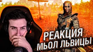 Hellyeahplay смотрит: Все Реакции Мьол Львицы на Города и Поселения в Skyrim