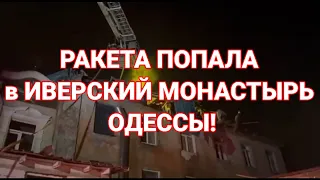 ОДЕССА❗️РАКЕТА ПОПАЛА в ИВЕРСКИЙ МОНАСТЫРЬ ОДЕССЫ❗️