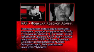 RAF   Фракция Красной Армии