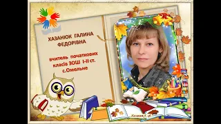 Презентація досвіду роботи вчителя початкових класів Хазанюк Г.Ф.