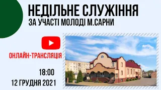 Недільне служіння 12 грудня Церква "Христа Спасителя" м.Костопіль