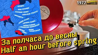 За полчаса до весны / Half an hour before spring - Песни советских авторов / Songs by Soviet authors