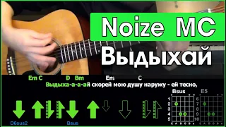 Noize MC - Выдыхай  Разбор песни на гитаре  Табы, аккорды и бой