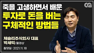 투자로 큰 돈을 벌지 못하는 사람들은 이것을 잘 모릅니다. (박세익, 풀영상)