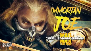 เจาะลึก Immortan Joe วายร้ายที่น่าจดจำที่สุดของจักรวาล Mad Max⚔️ เปิดแฟ้ม Villain ⚔️