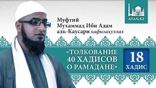 Толкование 40 хадисов о Рамадане. Хадис 18 - Мухаммад Ибн Адам аль-Каусари | AZAN.RU