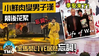 Namewee Meet Ang Lee | The Making Of【Film Like A Man 小鮮肉變男子漢】 @TGHFF金馬獎2020 