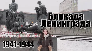 БЛОКАДА ЛЕНИНГРАДА. СНЯТИЕ БЛОКАДЫ. ЭКСКУРСИЯ ПО ПАМЯТНЫМ МЕСТАМ.