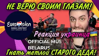 Galasy ZMesta - Я НАУЧУ ТЕБЯ (I'll Teach You) - Belarus 🇧🇾 - Eurovision 2021. ШОК РЕАКЦИЯ!