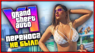 Почему переноса GTA 6 НЕ БЫЛО?