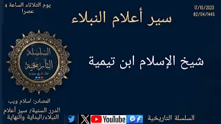 شيخ الاسلام ابن تيمية (سير أعلام النبلاء)