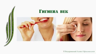 Методы лечения и профилактики блефаритов. Гигиена век