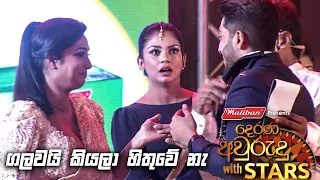 ගලවයි කියලා හිතුවේ නැ  | Awrudu with Stars