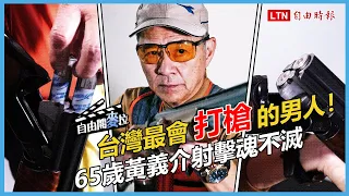 自由開麥拉》台灣最會「打槍」的男人！65歲黃義介射擊魂不滅