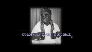 ರಾಜಕೀಯ ಭೀಷ್ಮ ಬಿ.ರಾಚಯ್ಯ /Politics Bhishma B. Rachaiah