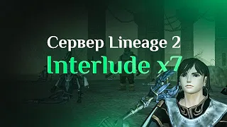 Lineage 2 Interlude x7 | Без доната