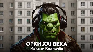 Орки XXI века — Максим Колпачев 🎧 аудиокнига, городское фэнтези, современность