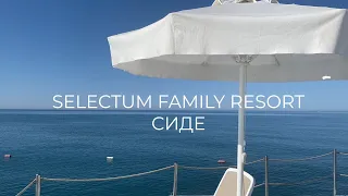 Отель Selectum Family Resort. Сиде. Июнь 2023