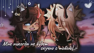 💗🐾–meme//Мне никогда не будет скучно с тобою}//gacha life/club–💗🐾