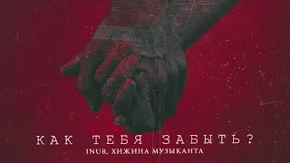 Inur, Хижина Музыканта - Как тебя забыть? (премьера трек, 2023)