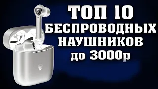 ТОП 10 ЛУЧШИХ БЕСПРОВОДНЫХ НАУШНИКОВ до 3000 рублей. Лучшие блютуз наушники. TWS наушники.