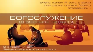 04/09/2020. Страстной Четверг. Церковь «Спасение», Edgewood, WA