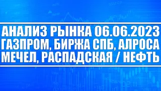 Анализ рынка 06.06.2023 / Газпром, Биржа СПб, Алроса, Мечел, Распадская / Нефть, Доллар, Золото