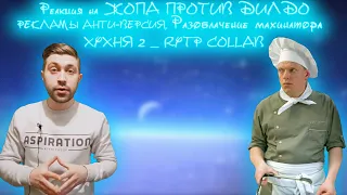 Реакция на Жопа против дилдо, рекламы анти-версия, Разоблачение махинатора и Хухня 2 R,Y.T.P