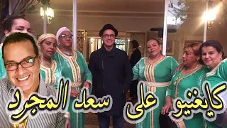 شوفو شكون مع بنات عنتر أغنية في خاطر سعد لمجرد 👌