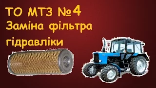 ТО МТЗ №4 Заміна фільтра гідравліки