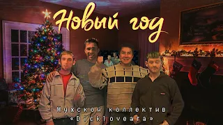 Стекловата - Новый Год (♂right version♂) GACHI remix