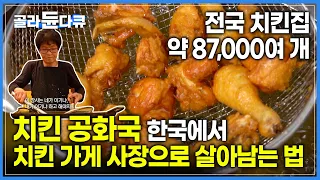 "치킨집, 아무나 하는 게 아닙니다" 레드오션중의 레드오션🍗 거리에 수두룩한 치킨집을 차리는 사람들 | 치킨가게 사장으로 사는 법 | 폐업률 1위 치킨집 창업 | #골라듄다큐