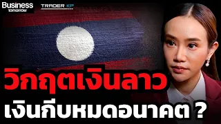 เจาะลึก "วิกฤตลาว" เงินกีบไร้ค่า ? เศรษฐกิจล่มสลาย ? จะจุดชนวนวิกฤตให้ไทยหรือภูมิภาคเอเชียหรือไม่ ?