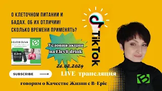 Отличие питания Elev8 от БАДов / Ответы на возражения / условия щедрой акции на Elev8 drink🌿26.02.24