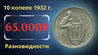 Реальная цена монеты 10 копеек 1932 года. Разбор всех разновидностей и их стоимость. СССР.