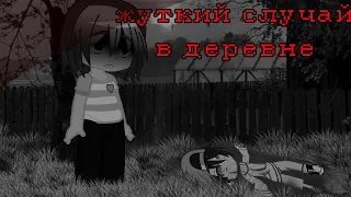 ЖУТКИЙ СЛУЧАЙ В ДЕРЕВНЕ (гача клуб) ||перезалив