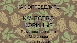 Как узнать качество корицы?