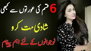 In 6 Aurton Se kabhi Shadi Na karna | Important Message For Youth Islam Advisor